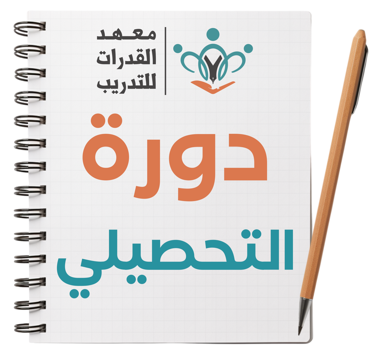 التحصيلي